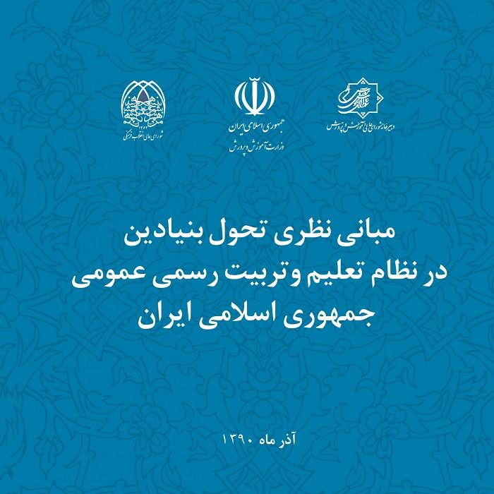 114 نمونه سوال تستی مبانی نظری تحول بنیادین